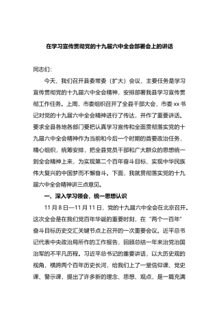 在学习宣传贯彻会议部署会上的讲话