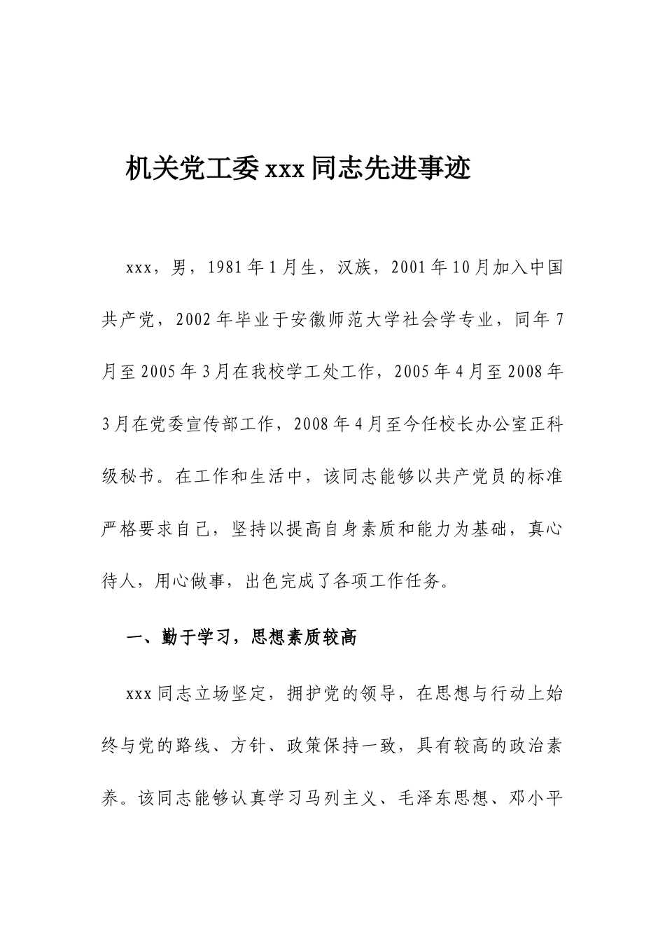 机关党工委xxx同志先进事迹_第1页
