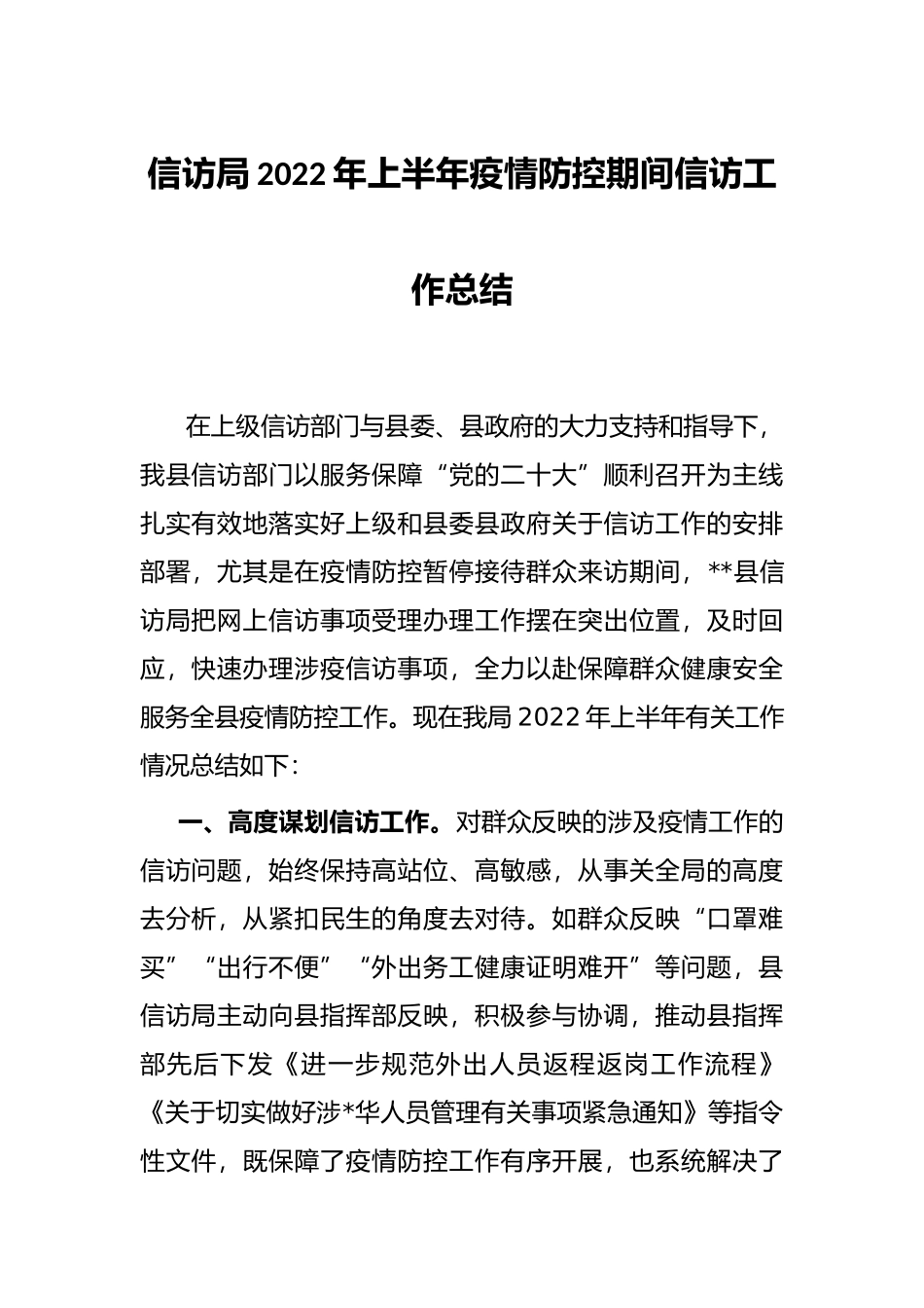 信访局2022年上半年疫情防控期间信访工作总结_第1页
