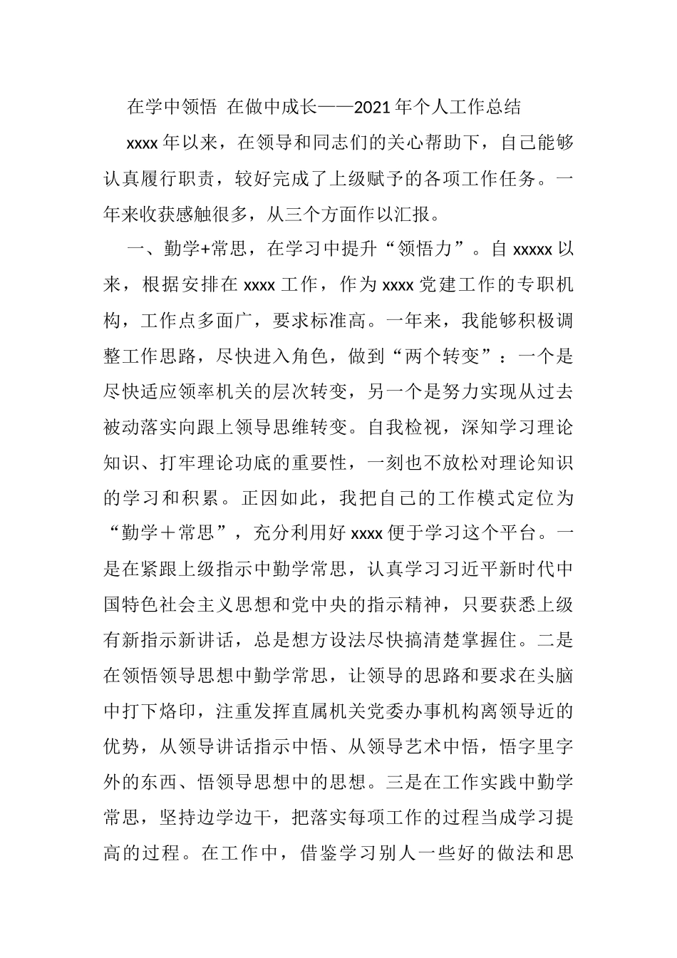 在学中领悟 在做中成长——2021年个人工作总结_第1页