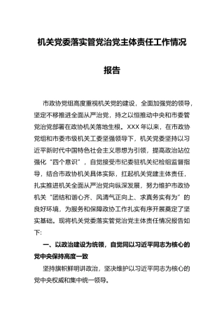 机关党委落实管党治党主体责任工作情况报告