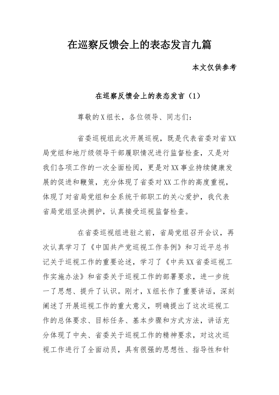 在巡察反馈会上的表态发言九篇_第1页