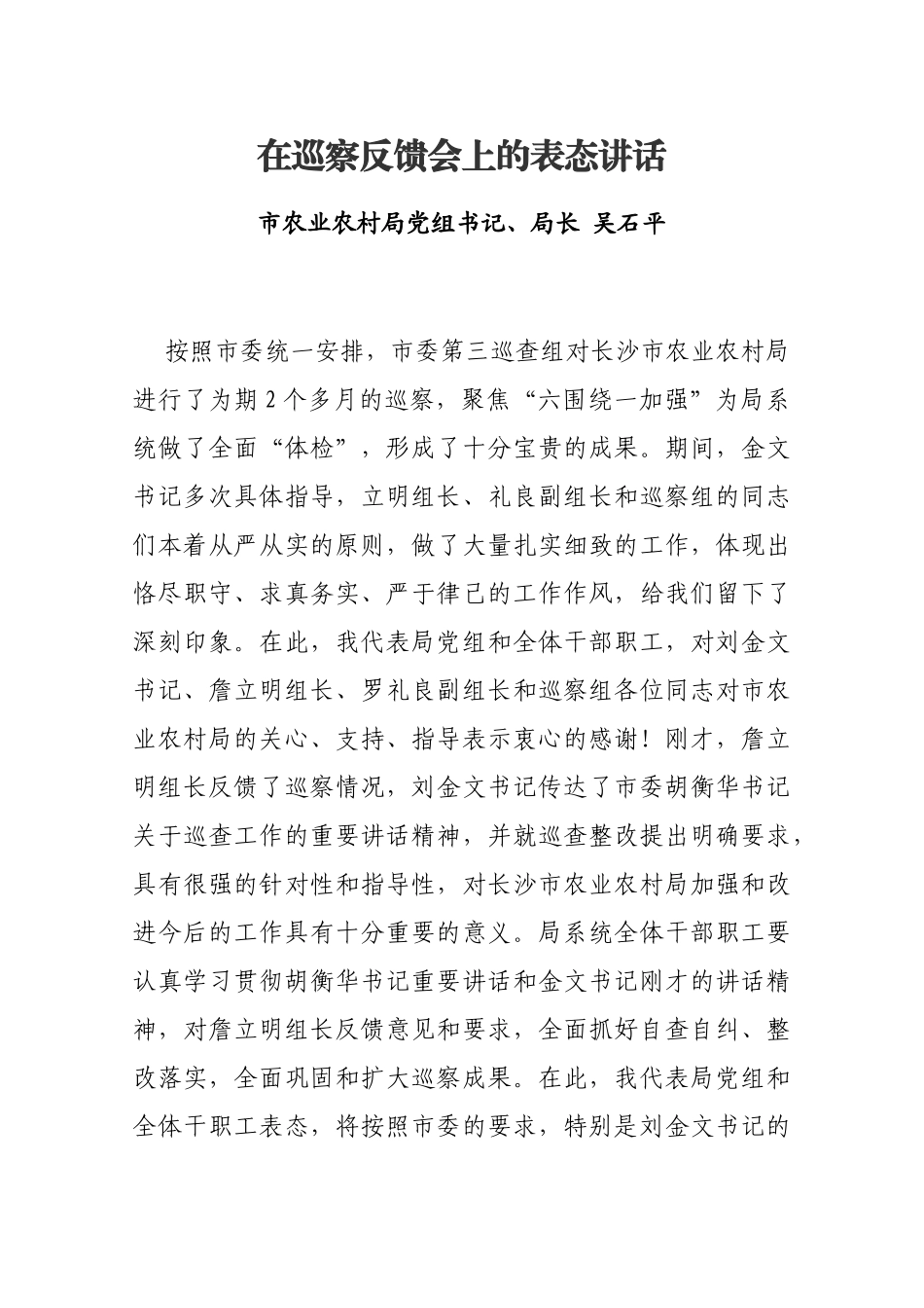 在巡察反馈会上的表态讲话_第1页