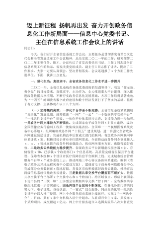 信息中心党委书记、主任在信息系统工作会议上的讲话