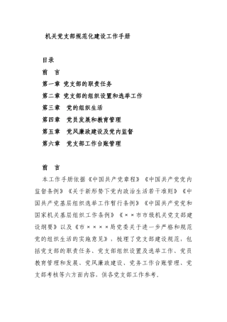 机关党支部规范化建设工作手册