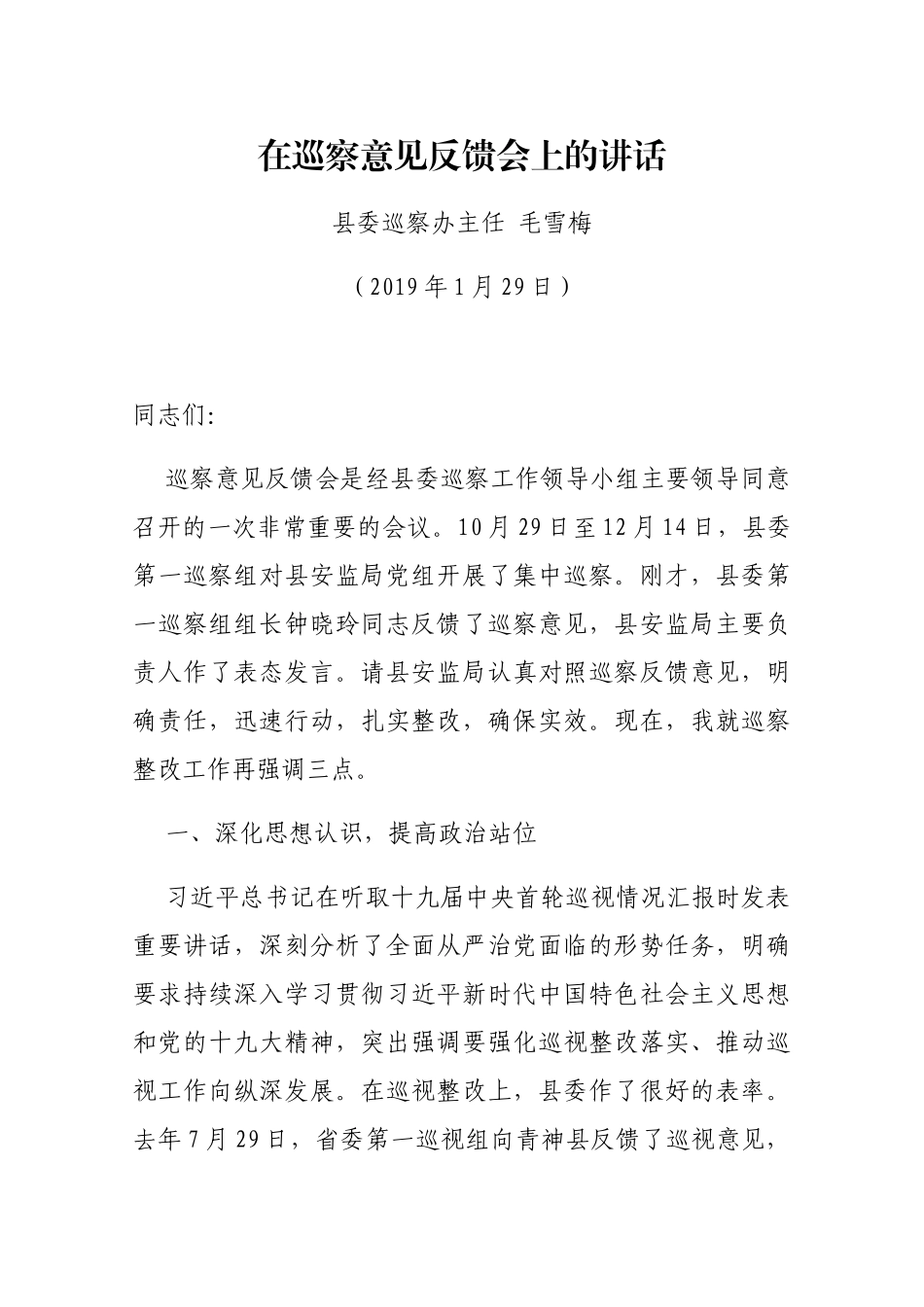 在巡察意见反馈会上的讲话_第1页