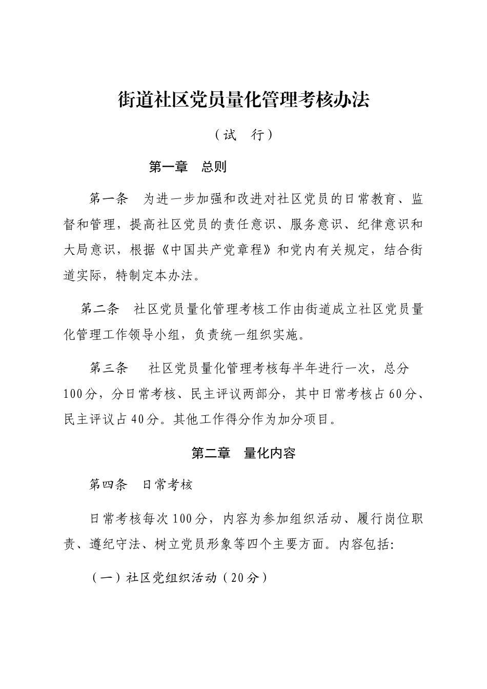 2020街道社区党员量化管理考核办法_第1页