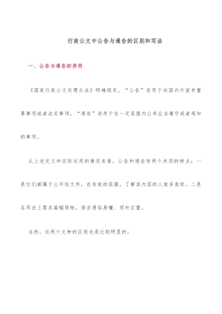 行政公文中公告与通告的区别和写法