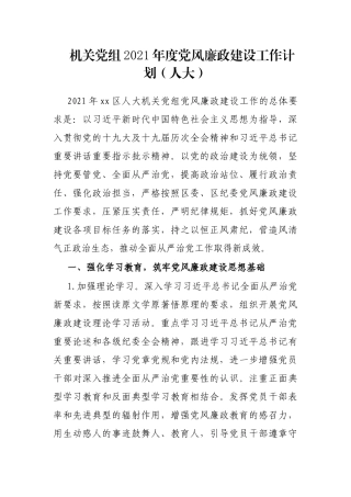 机关党组2021年度党风廉政建设工作计划（人大）