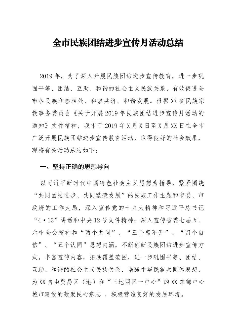 2020民族团结进步宣传月活动总结_第1页