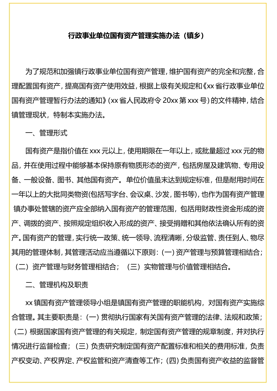行政事业单位国有资产管理实施办法（镇乡）_第1页