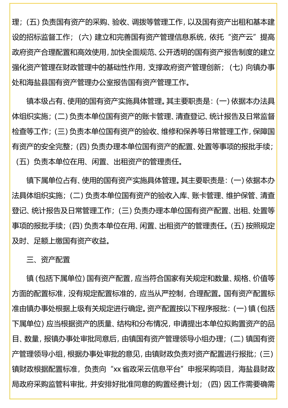 行政事业单位国有资产管理实施办法（镇乡）_第2页