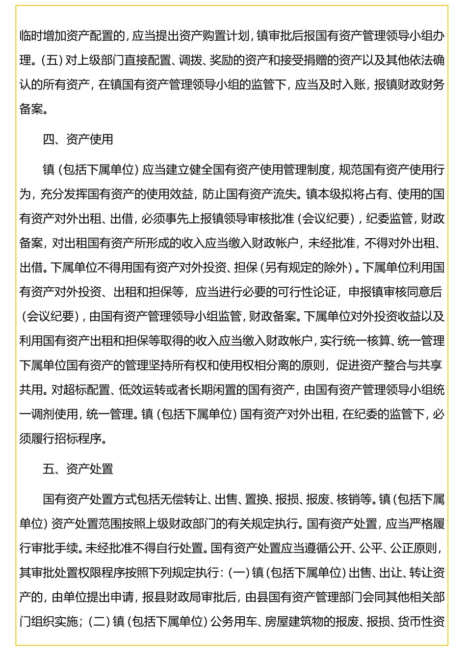 行政事业单位国有资产管理实施办法（镇乡）_第3页