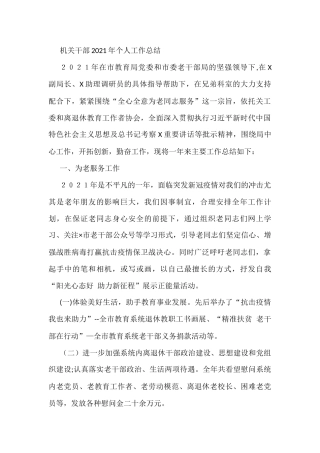 机关干部2021年个人工作总结