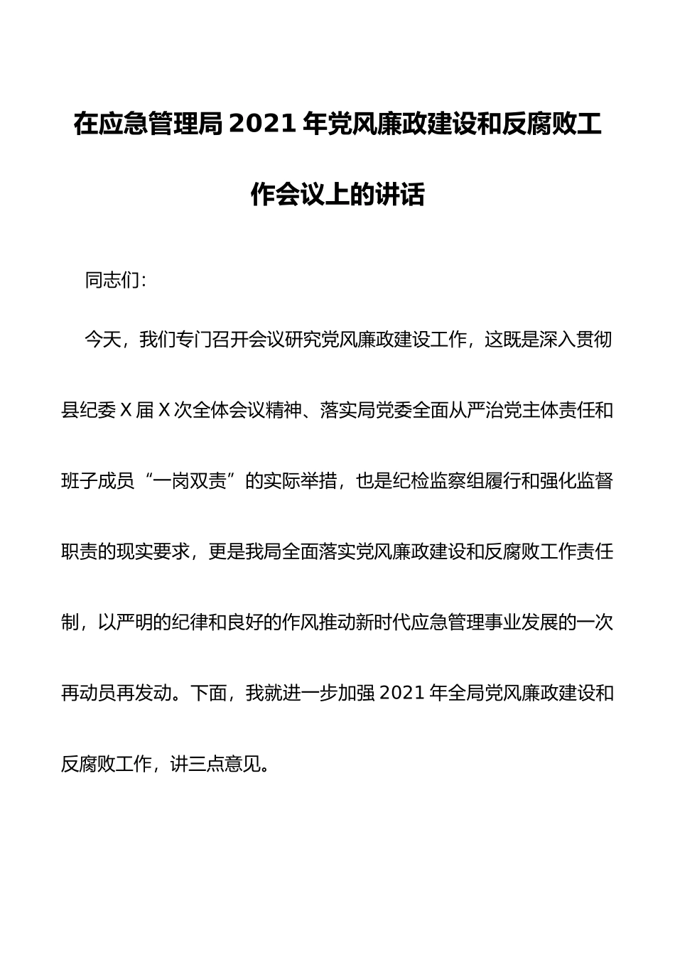 在应急管理局2021年党风廉政建设和反腐败工作会议上的讲话_第1页