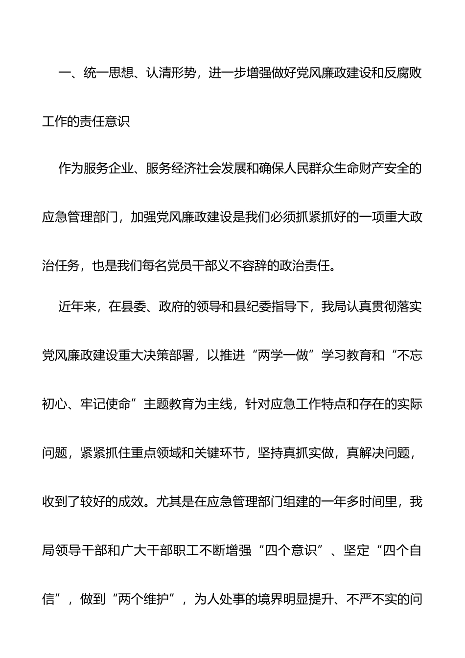 在应急管理局2021年党风廉政建设和反腐败工作会议上的讲话_第2页