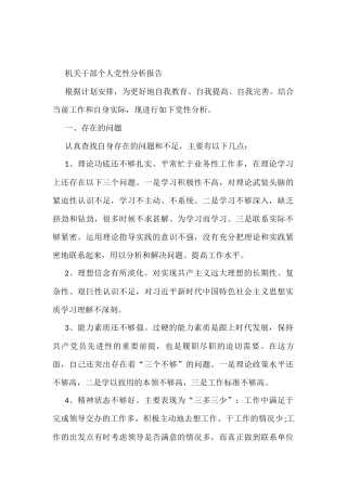 机关干部个人党性分析报告