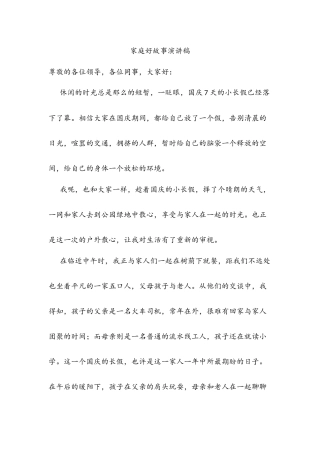 幸福美满好夫妻家庭好故事演讲稿