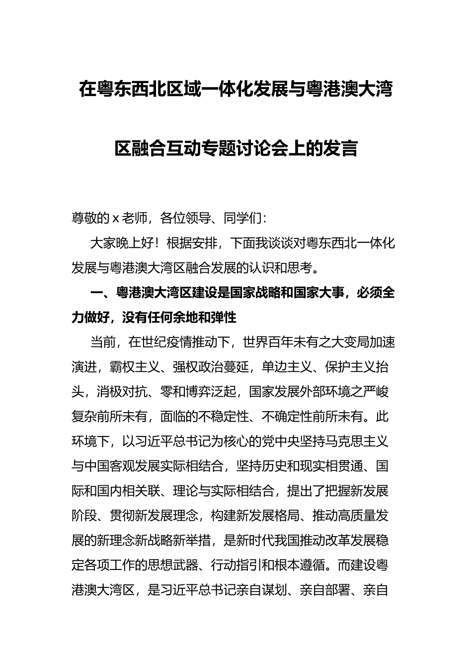 在粤东西北区域一体化发展与粤港澳大湾区融合互动专题讨论会上的发言_第1页