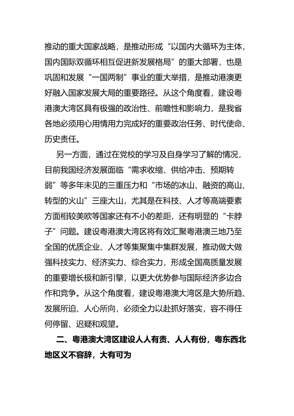 在粤东西北区域一体化发展与粤港澳大湾区融合互动专题讨论会上的发言_第2页