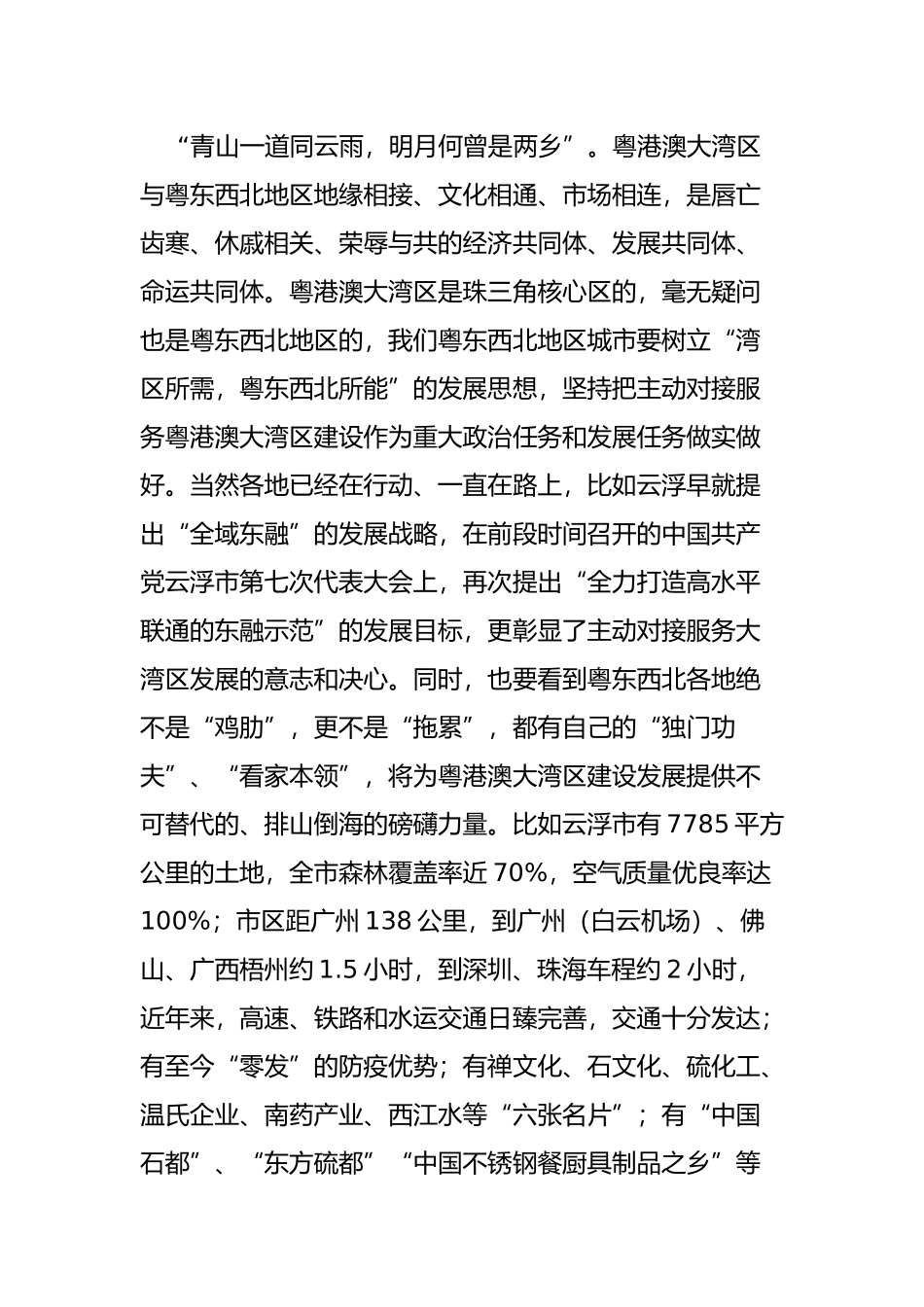 在粤东西北区域一体化发展与粤港澳大湾区融合互动专题讨论会上的发言_第3页