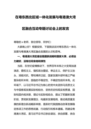 在粤东西北区域一体化发展与粤港澳大湾区融合互动专题讨论会上的发言