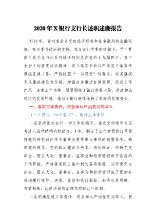 2020年X银行支行长述职述廉报告