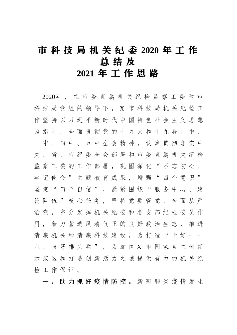 机关纪委2020年工作总结及2021年工作思路_第1页