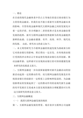 绪论  在目前的现代金融体系中仍占主导地位的是以商业银行为主的传统金融业