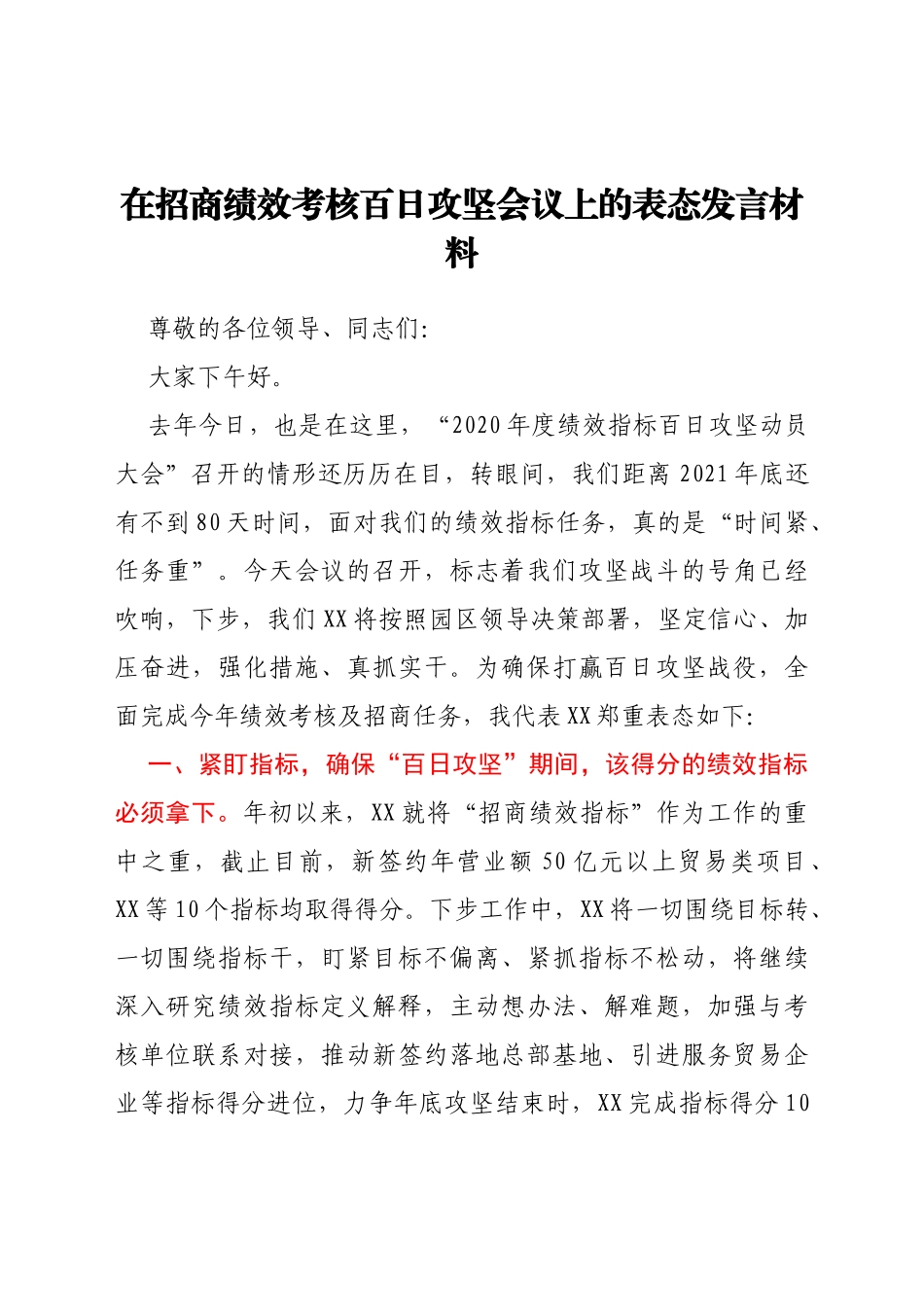 在招商绩效考核百日攻坚会议上的表态发言材料_第1页