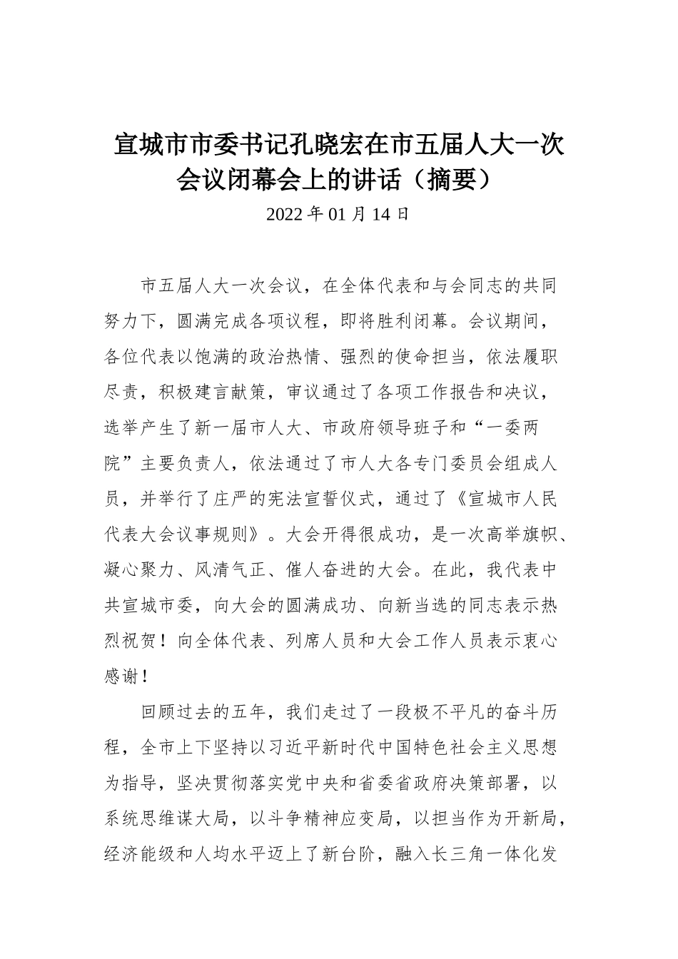 宣城市市委书记孔晓宏在市五届人大一次会议闭幕会上的讲话（摘要）_第1页
