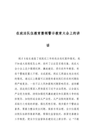 在政法队伍教育整顿警示教育大会上的讲话
