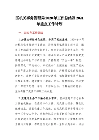 机关事务管理局2020年工作总结及2021年工作计划