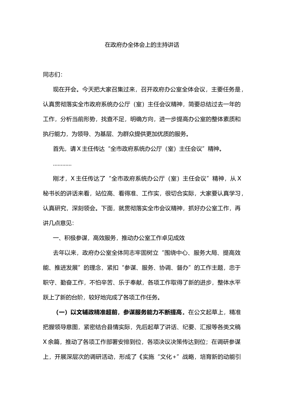 在政府办全体会上的主持讲话_第1页