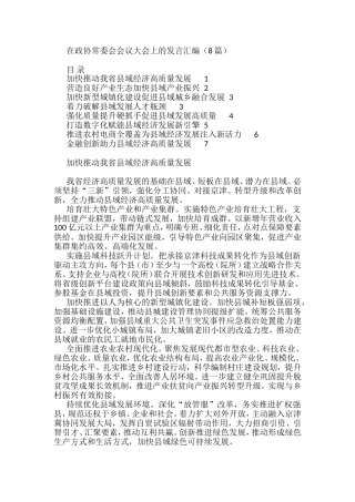 在政协常委会会议大会上的发言汇编（8篇）