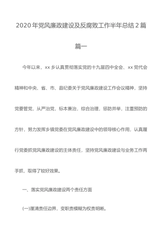 2020年党风廉政建设及反腐败工作半年总结2篇