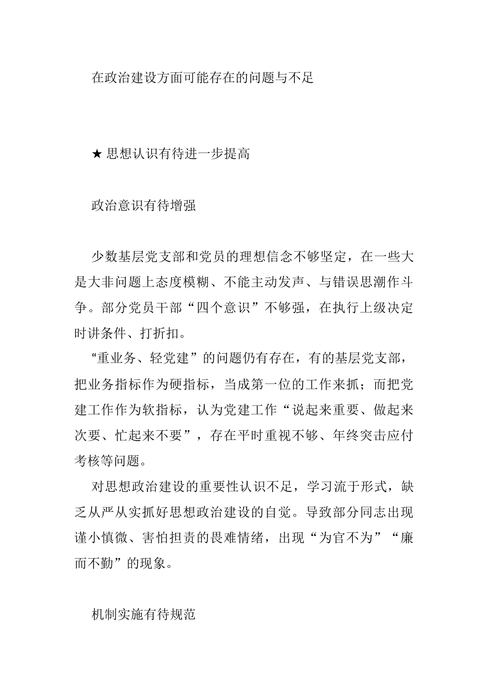 在政治建设方面可能存在的问题与不足_第1页