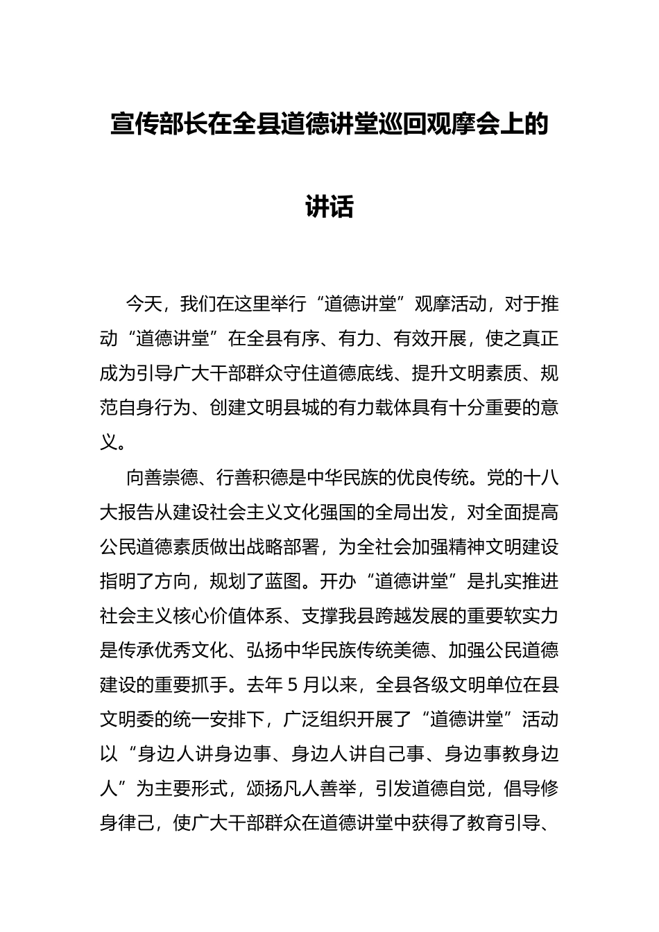 宣传部长在全县道德讲堂巡回观摩会上的讲话_第1页