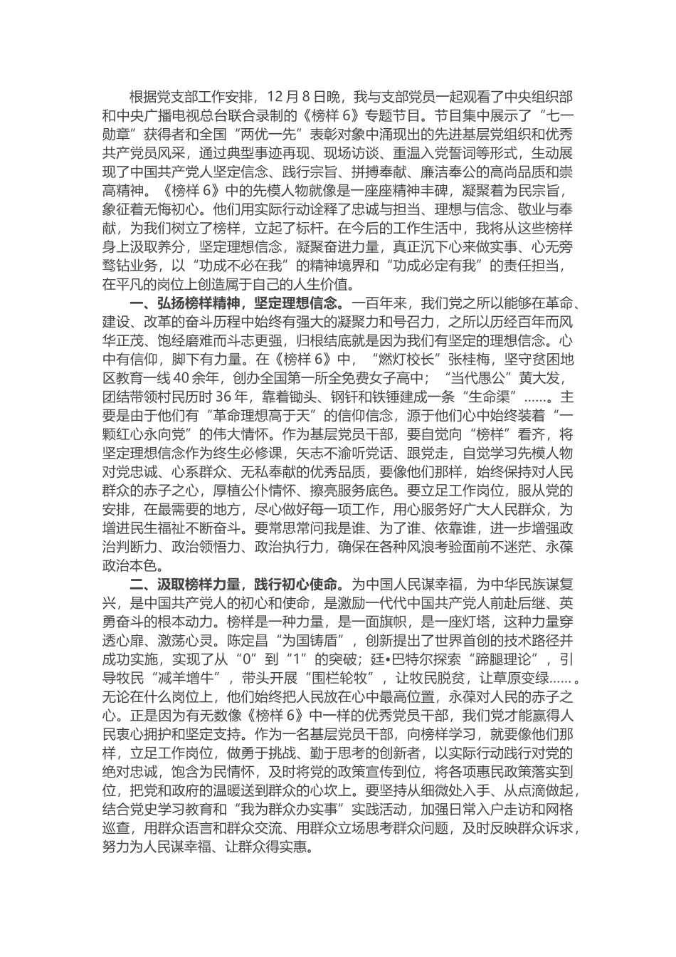基层党员干部《榜样6》观后感_第1页