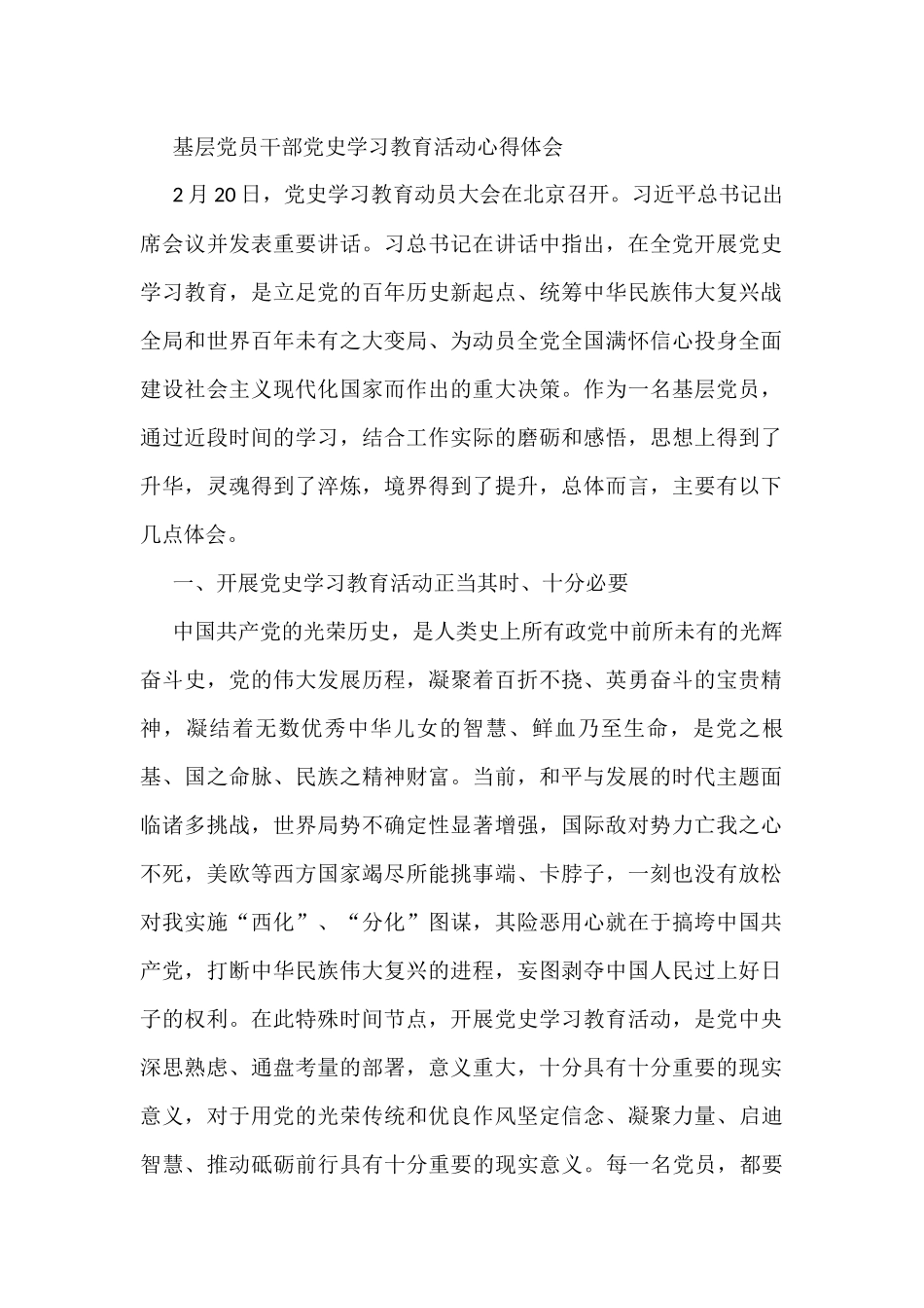 基层党员干部党史学习教育活动心得体会_第1页