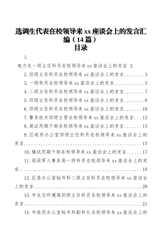 选调生代表在校领导来xx座谈会上的发言汇编（14篇）