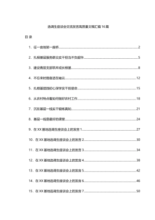 选调生座谈会交流发言高质量文稿汇编16篇