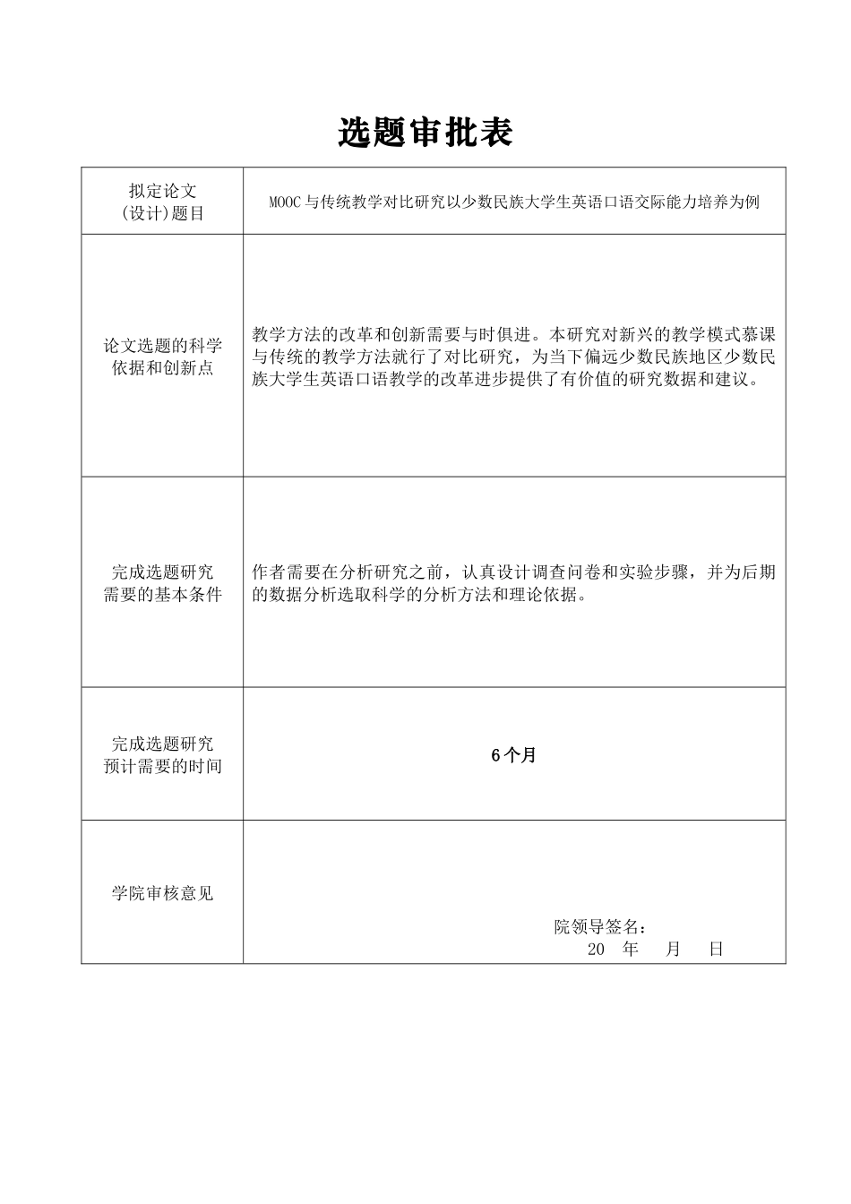 选题审批表 MOOC与传统教学对比研究以少数民族大学生英语口语交际能力培养为例_第1页