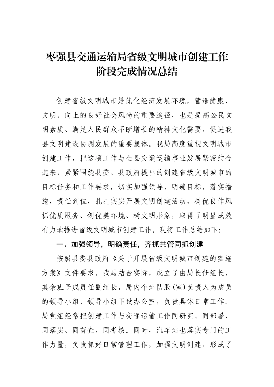 枣强县交通运输局省级文明城市创建工作阶段完成情况总结_转换_第1页