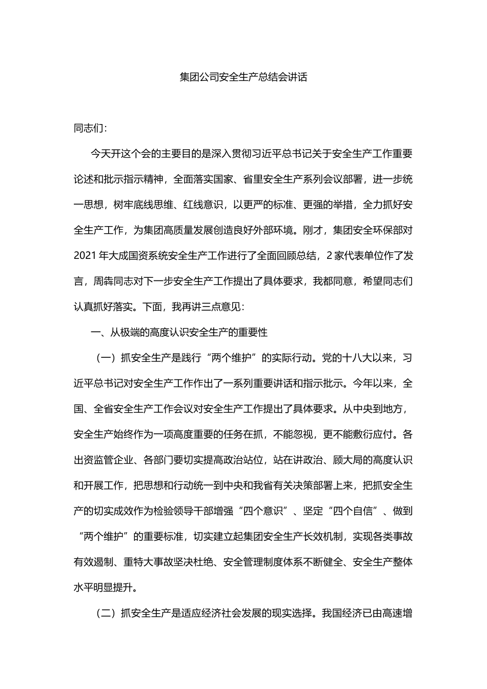 集团公司安全生产总结会讲话_第1页