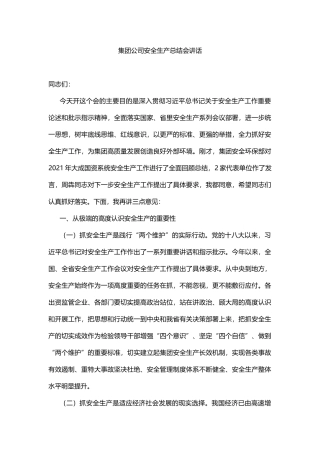 集团公司安全生产总结会讲话