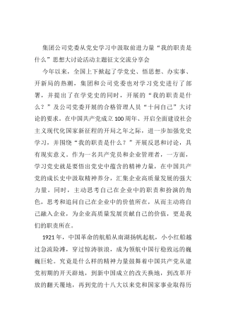 集团公司党委从党史学习中汲取前进力量“我的职责是什么”思想大讨论活动主题征文交流分享会