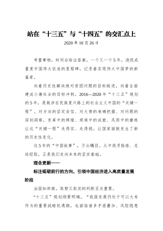 站在“十三五”与“十四五”的交汇点上