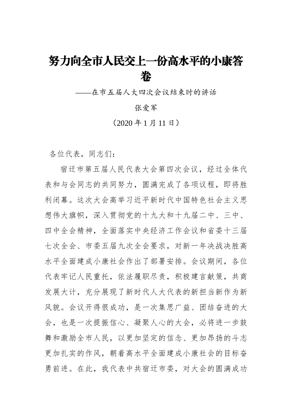 张爱军：努力向全市人民交上一份高水平的小康答卷——在市五届人大四次会议结束时的讲话_转换_第1页