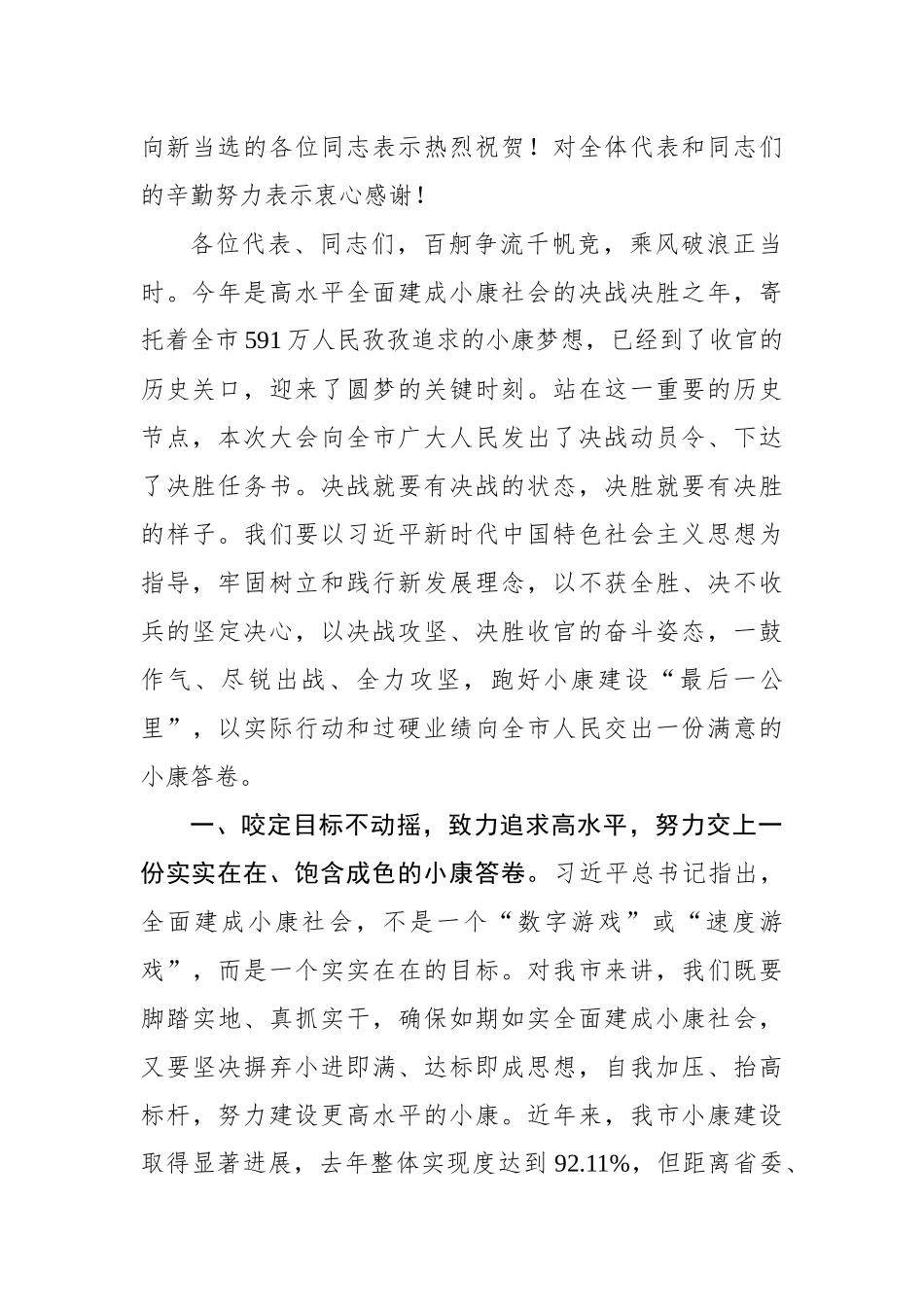 张爱军：努力向全市人民交上一份高水平的小康答卷——在市五届人大四次会议结束时的讲话_转换_第2页